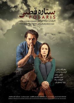 دانلود فیلم پولاریس - ستاره قطبی Polaris 1401
