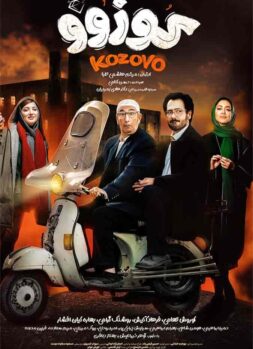 دانلود فیلم سینمایی کوزوو